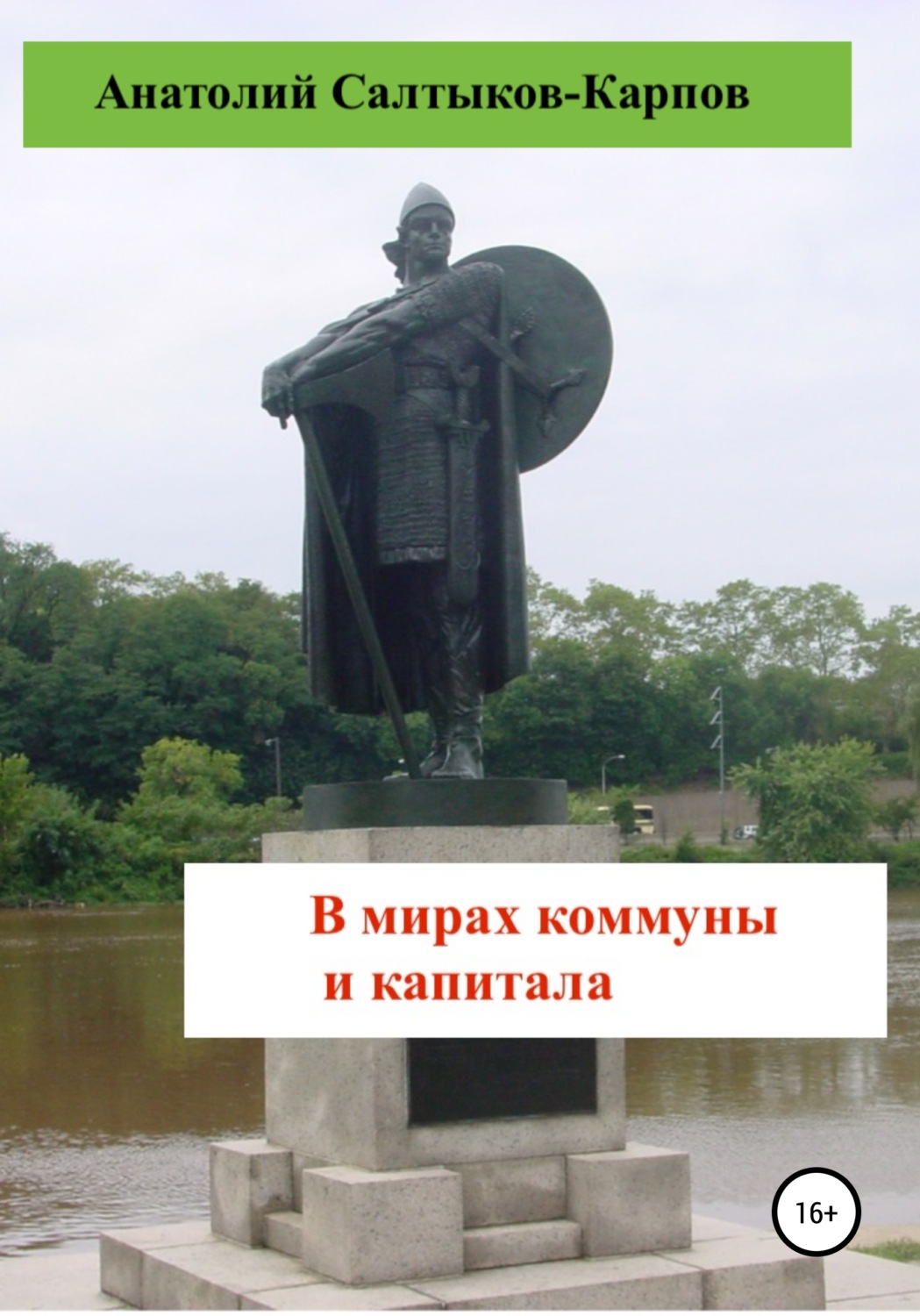 Обложка книги «В мирах коммуны и капитала»