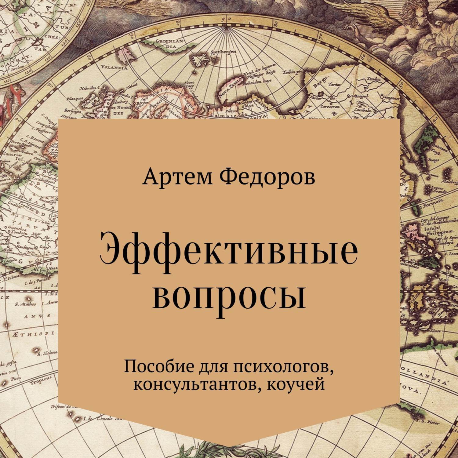 Обложка книги «Эффективные вопросы»