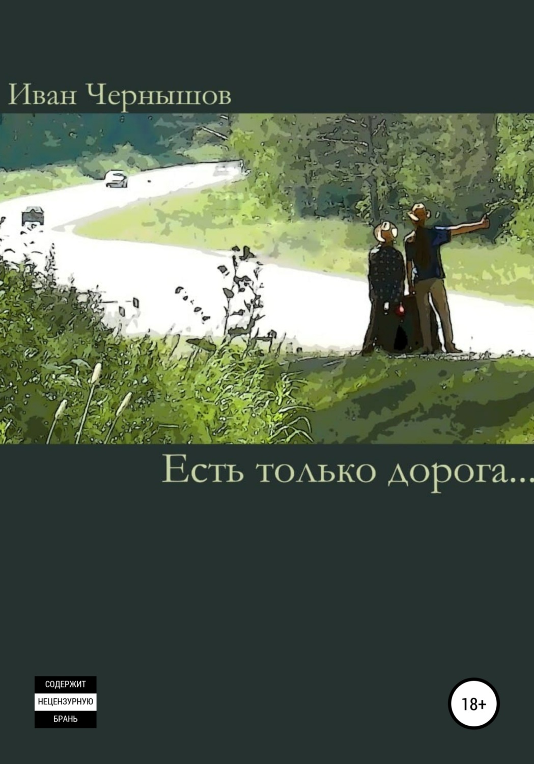 Обложка книги «Есть только дорога…»