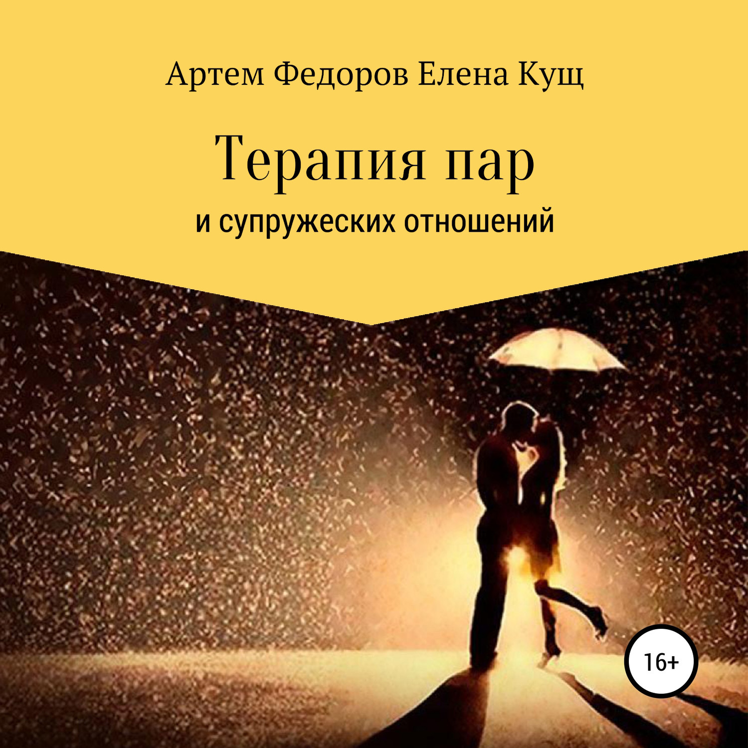 Обложка книги «Терапия пар и супружеских отношений»