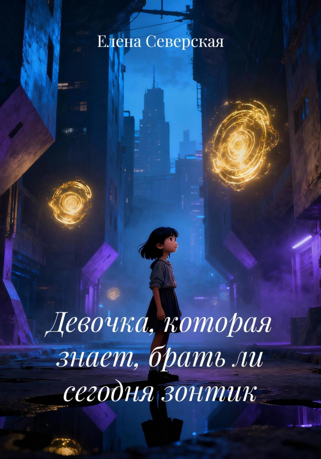 Обложка книги «Девочка, которая знает, брать ли сегодня зонтик»