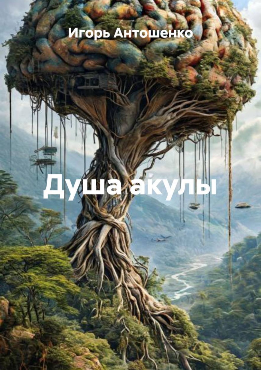 Обложка книги «Душа акулы»