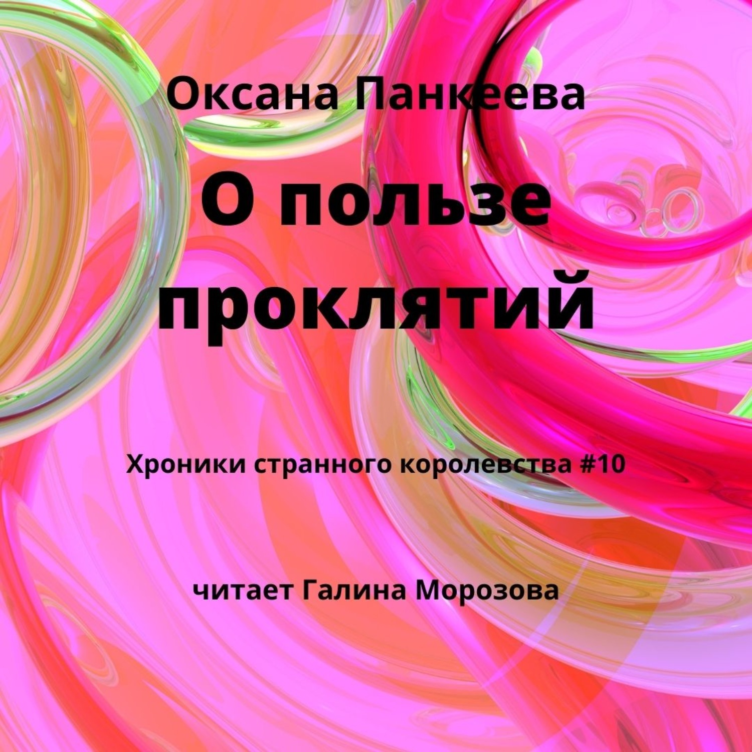 Обложка книги «О пользе проклятий»