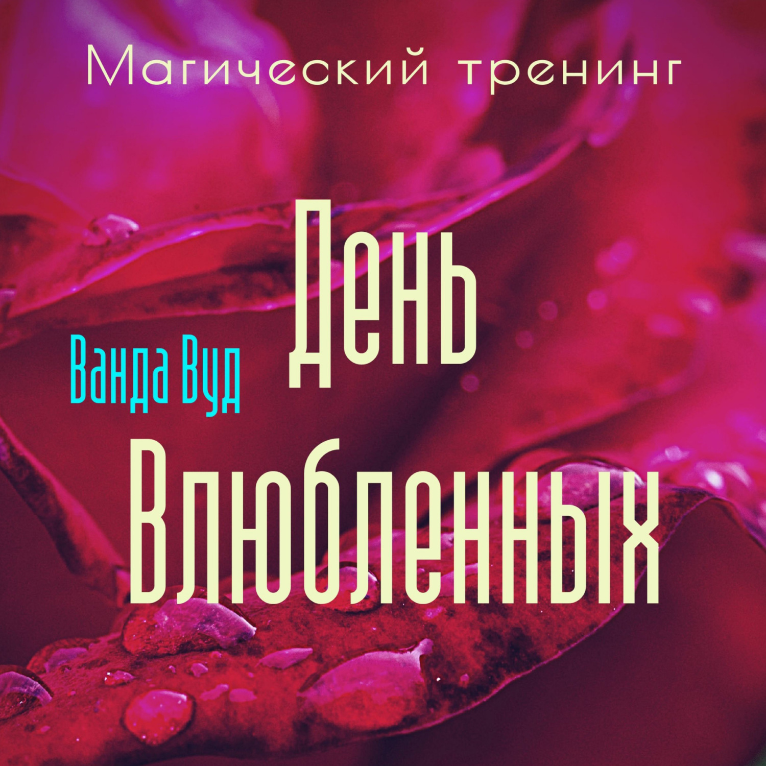 Обложка книги «Магический тренинг. День влюбленных. Легенды, ритуалы и рецепты для привлечения любви для пар и одиноких»