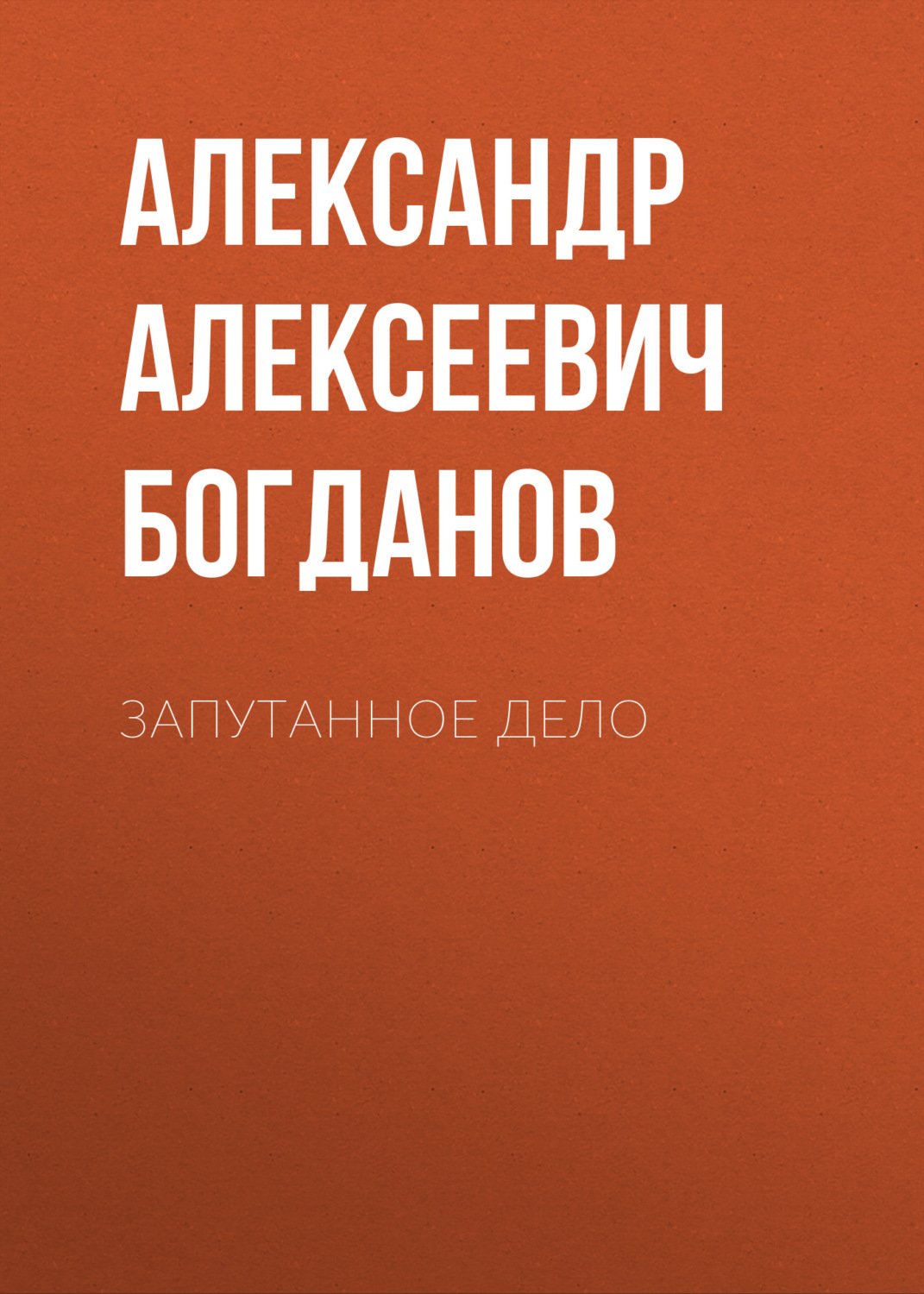 Обложка книги «Запутанное дело»