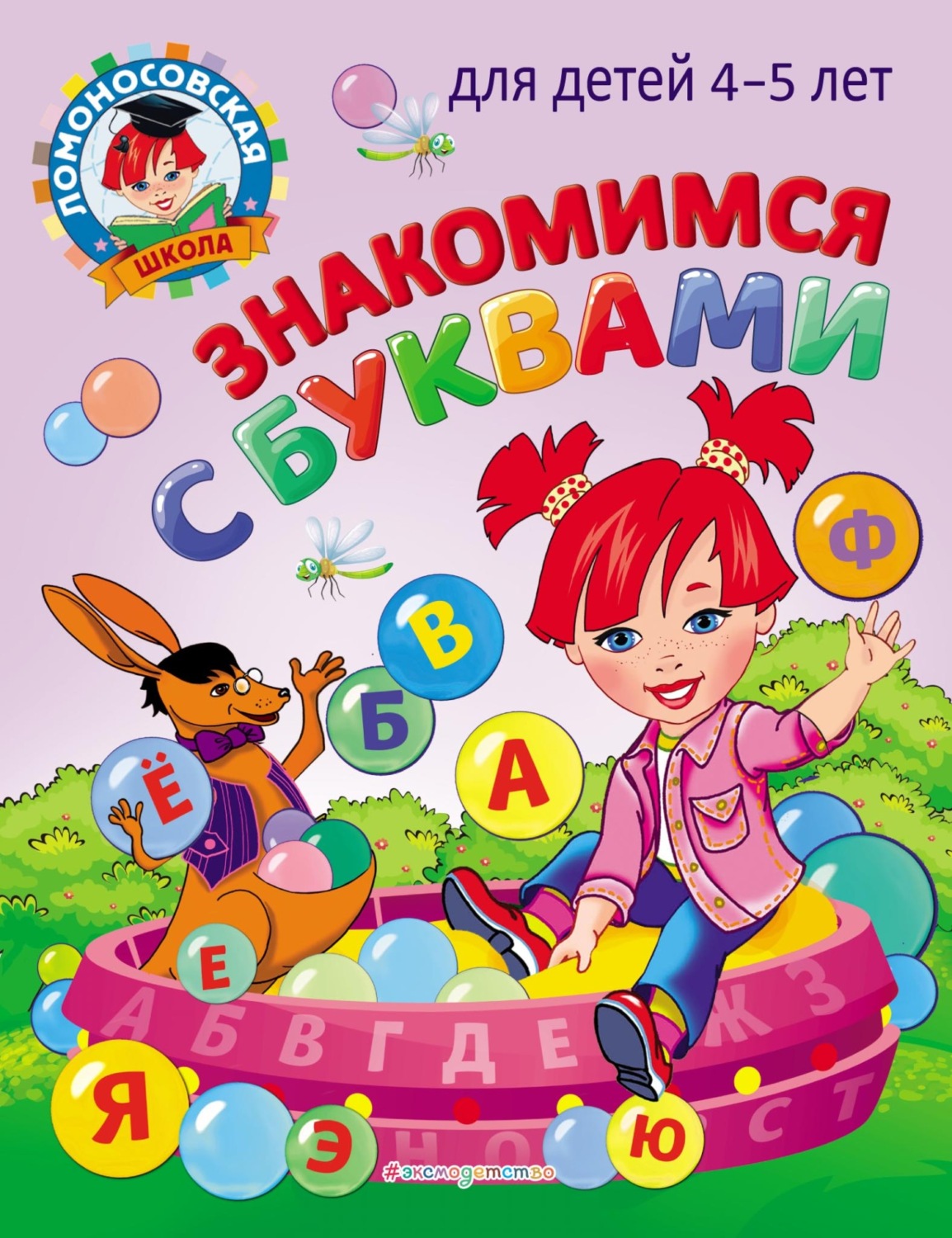 Обложка книги «Знакомимся с буквами: для детей 4-5 лет»