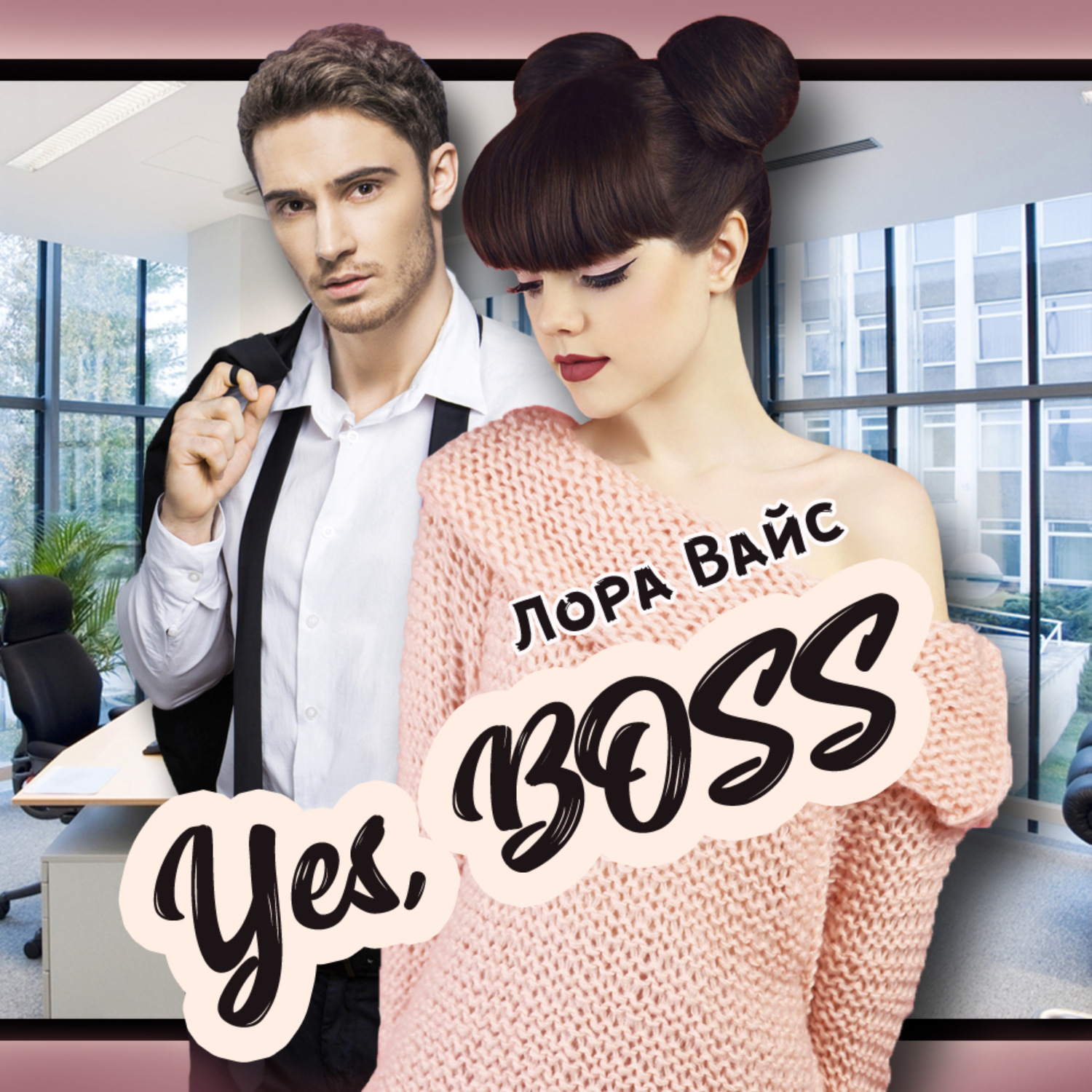 Обложка книги «Yes, Boss»