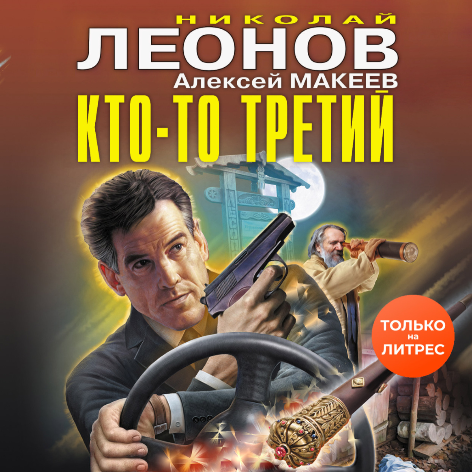 Обложка книги «Кто-то третий»