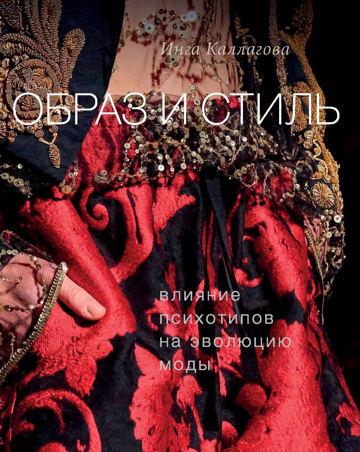 Обложка книги «Образ и стиль. Влияние психотипов на эволюцию моды»