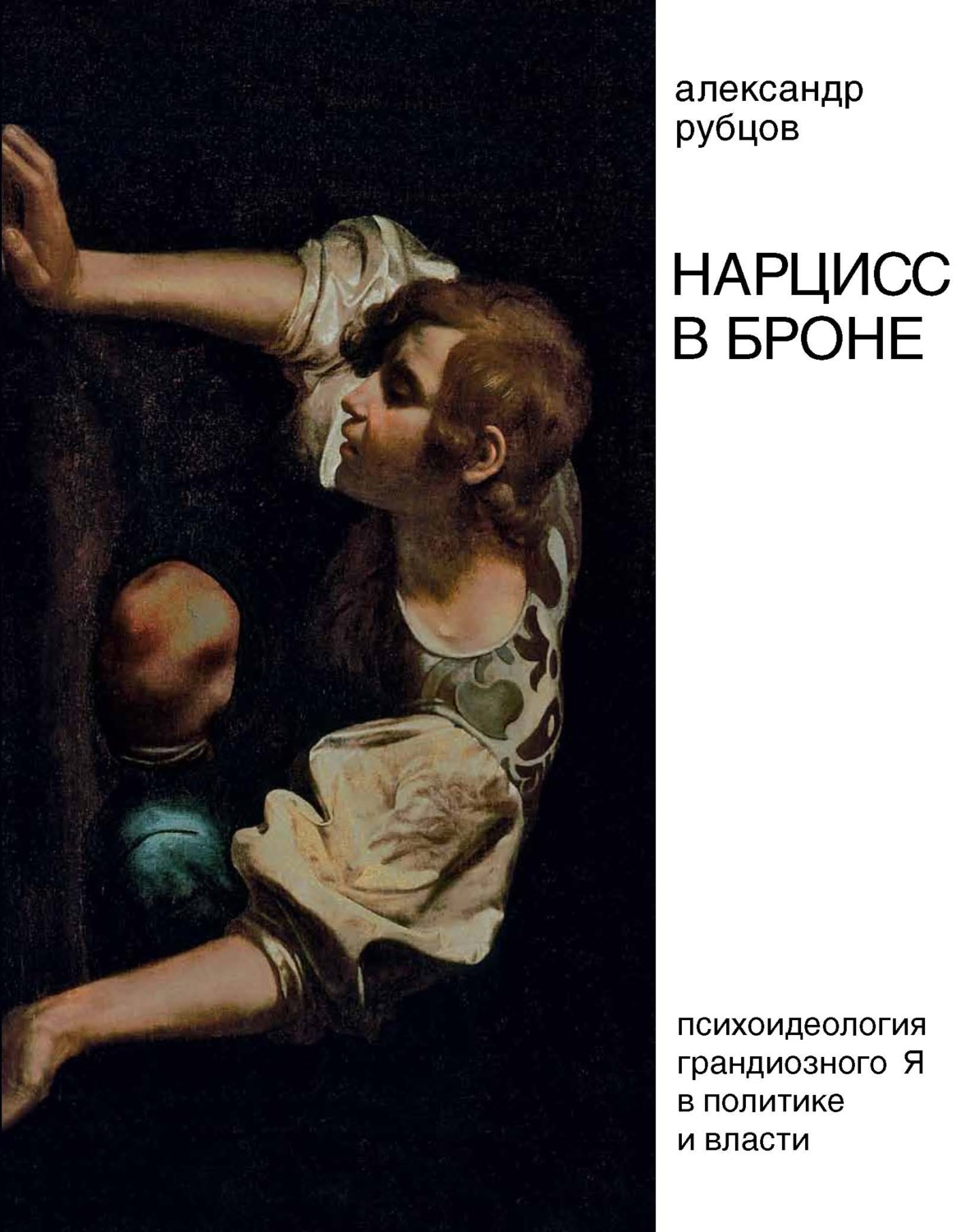 Обложка книги «Нарцисс в броне. Психоидеология «грандиозного Я» в политике и власти»