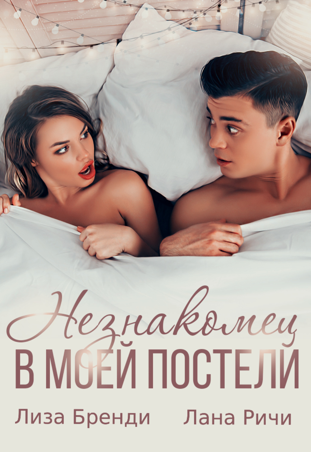 Обложка книги «Незнакомец в моей постели»