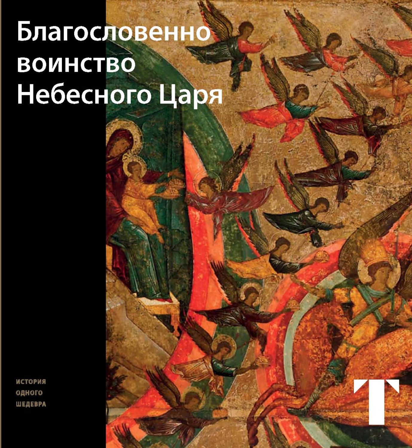 Обложка книги «Благословенно Воинство Небесного Царя»