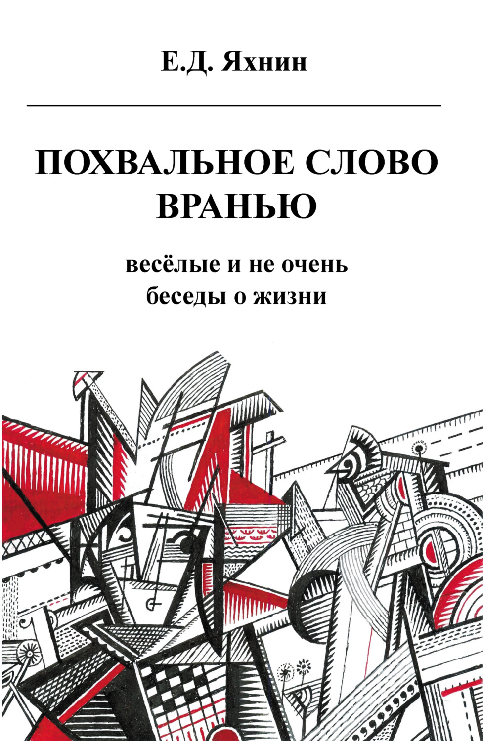 Обложка книги «Похвальное слово вранью. Весёлые и не очень беседы о жизни»