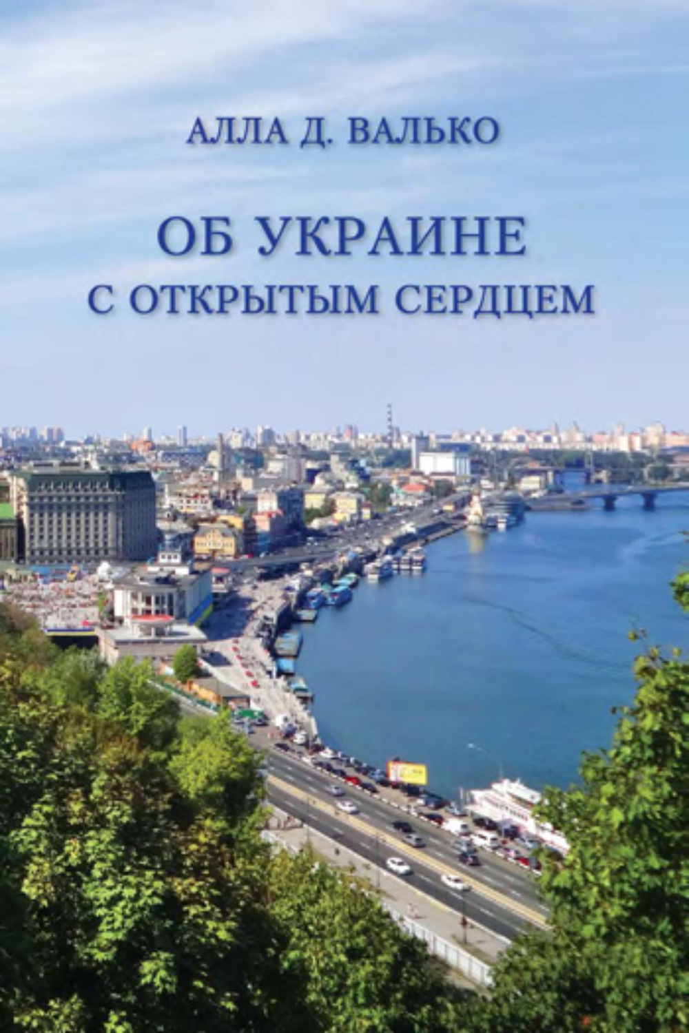 Обложка книги «Об Украине с открытым сердцем. Публицистические и путевые заметки»