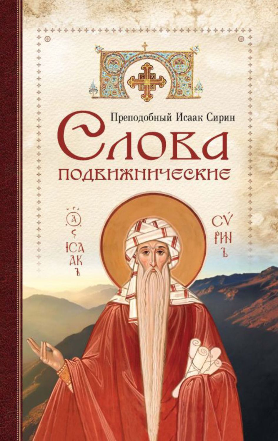 Обложка книги «Cлова подвижнические»