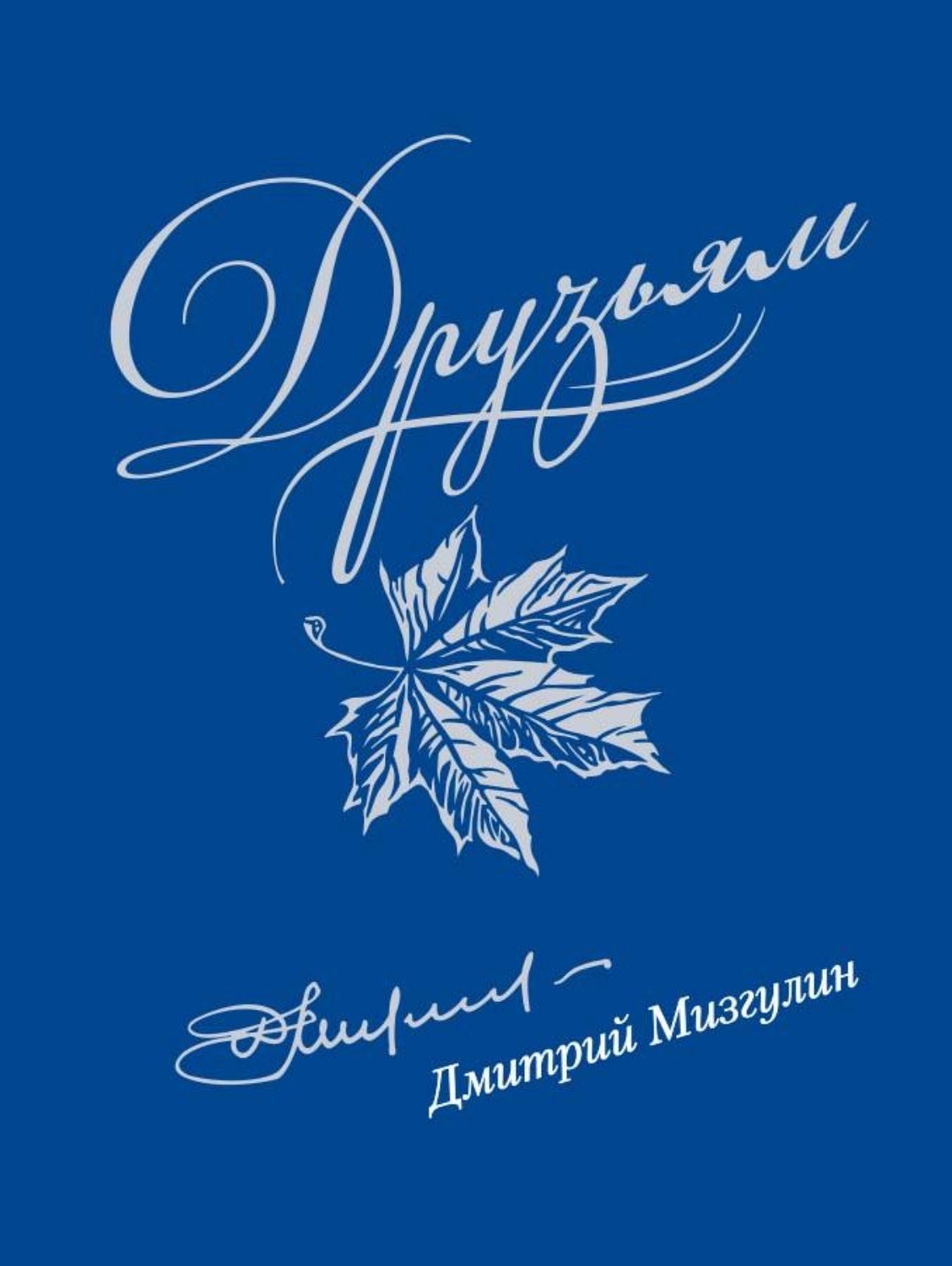 Обложка книги «Друзьям: Сборник стихов 1980–2020»