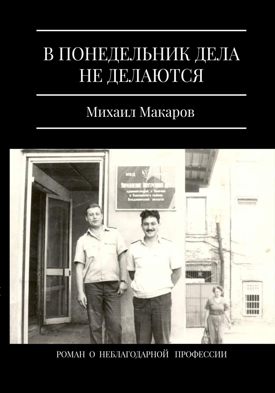 Обложка книги «В понедельник дела не делаются»