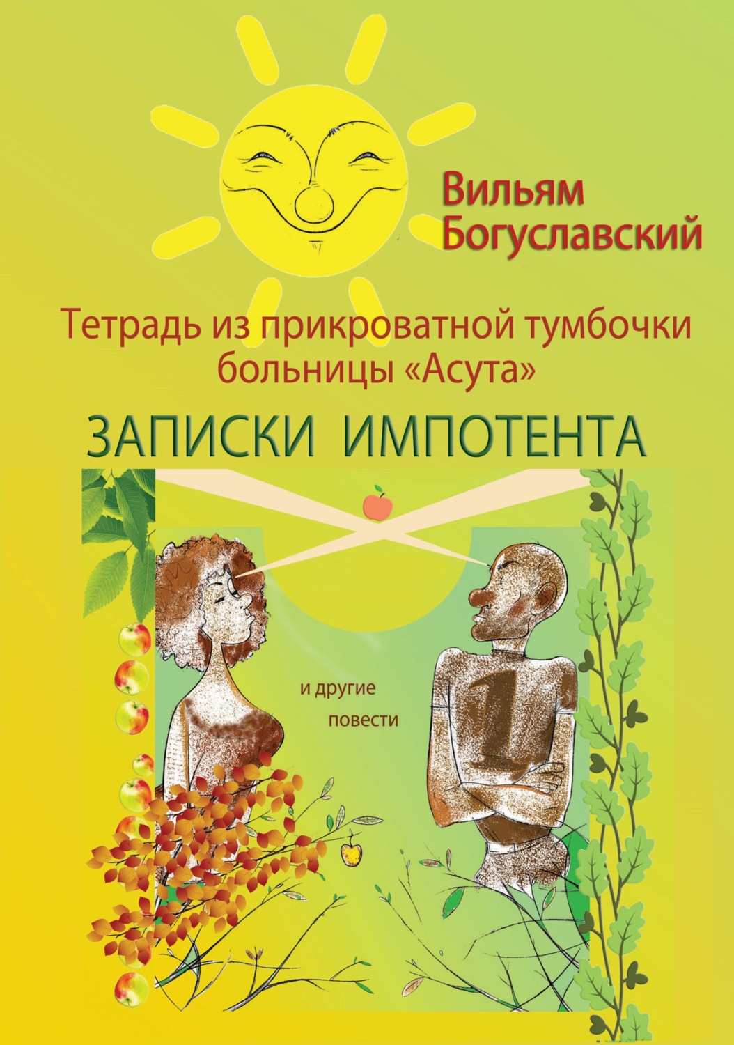 Обложка книги «Тетрадь из прикроватной тумбочки больницы «Асута» (Записки импотента) и другие повести»