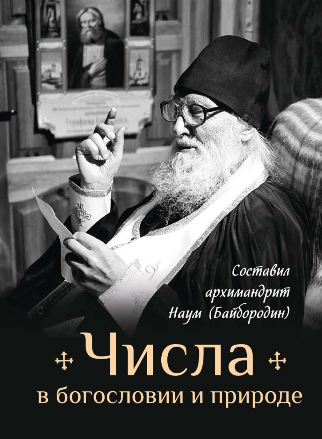 Обложка книги «Числа в богословии и природе»
