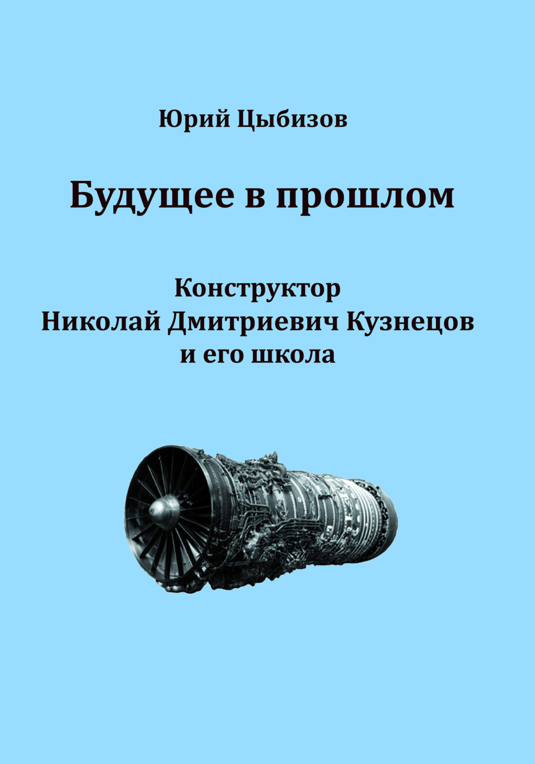 Обложка книги «Будущее в прошлом. Конструктор Николай Дмитриевич Кузнецов и его школа»