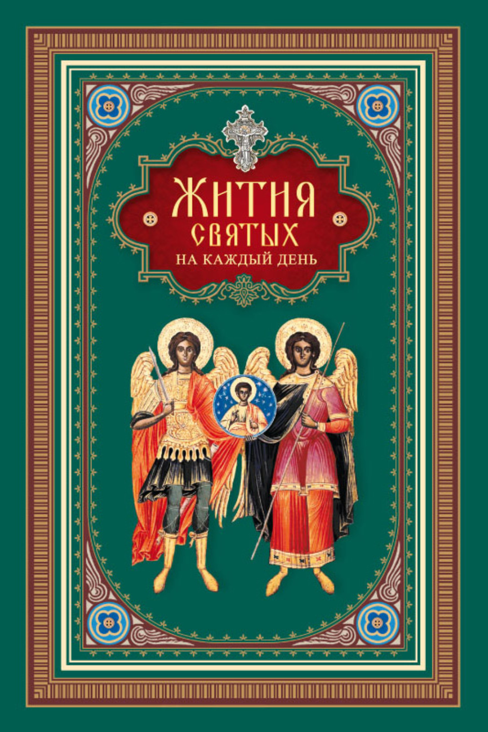 Обложка книги «Жития святых на каждый день»
