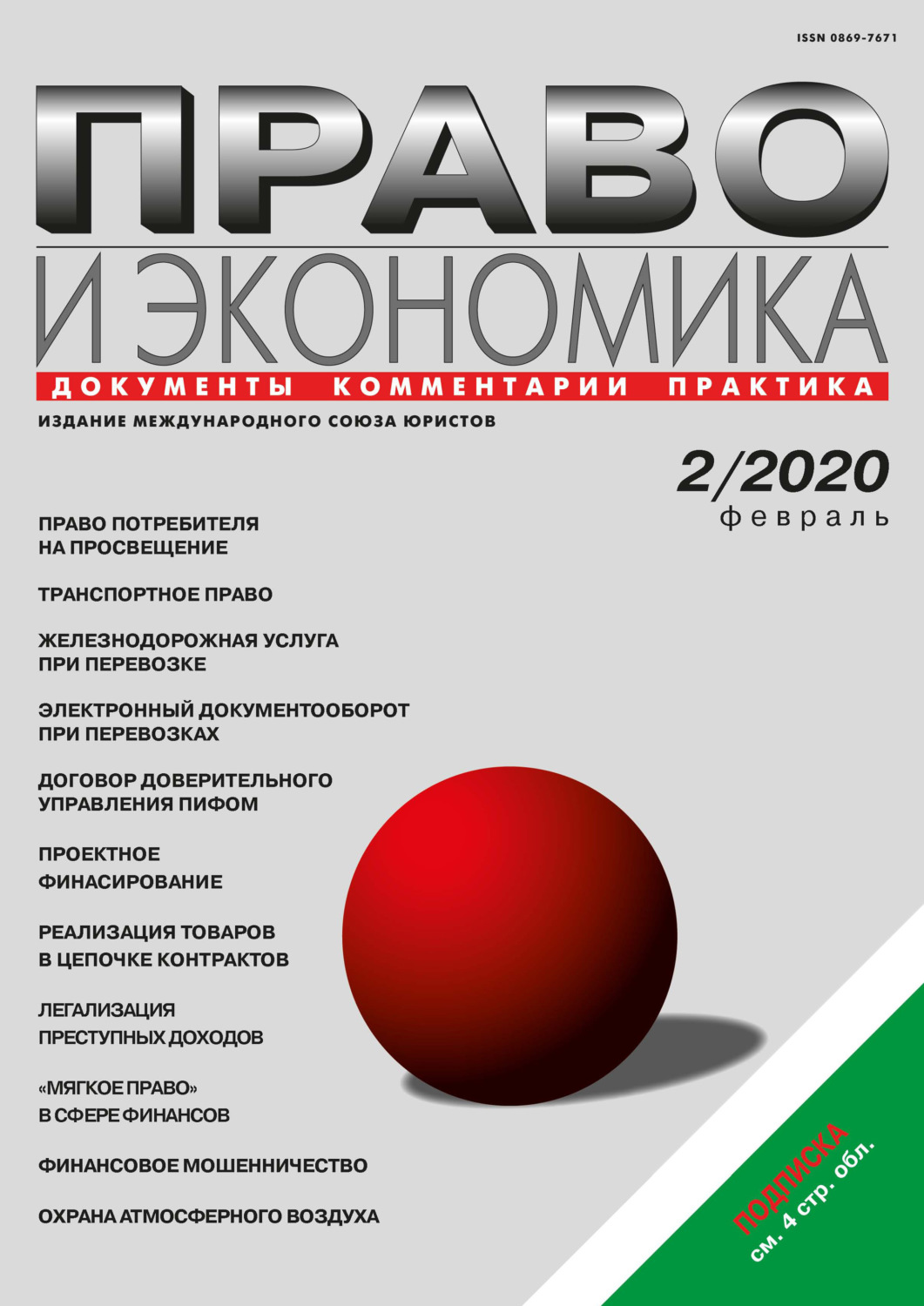 Обложка книги «Право и экономика №02/2020»
