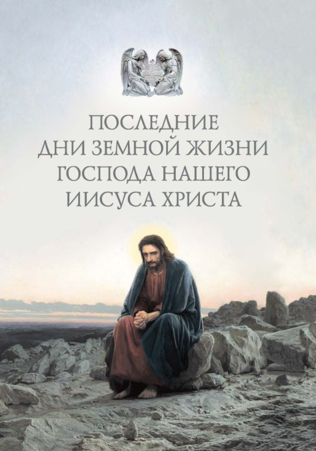 Обложка книги «Последние дни земной жизни Господа нашего Иисуса Христа: «Я с вами до скончания века…»»