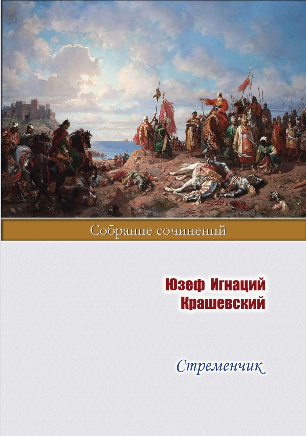 Обложка книги «Стременчик»