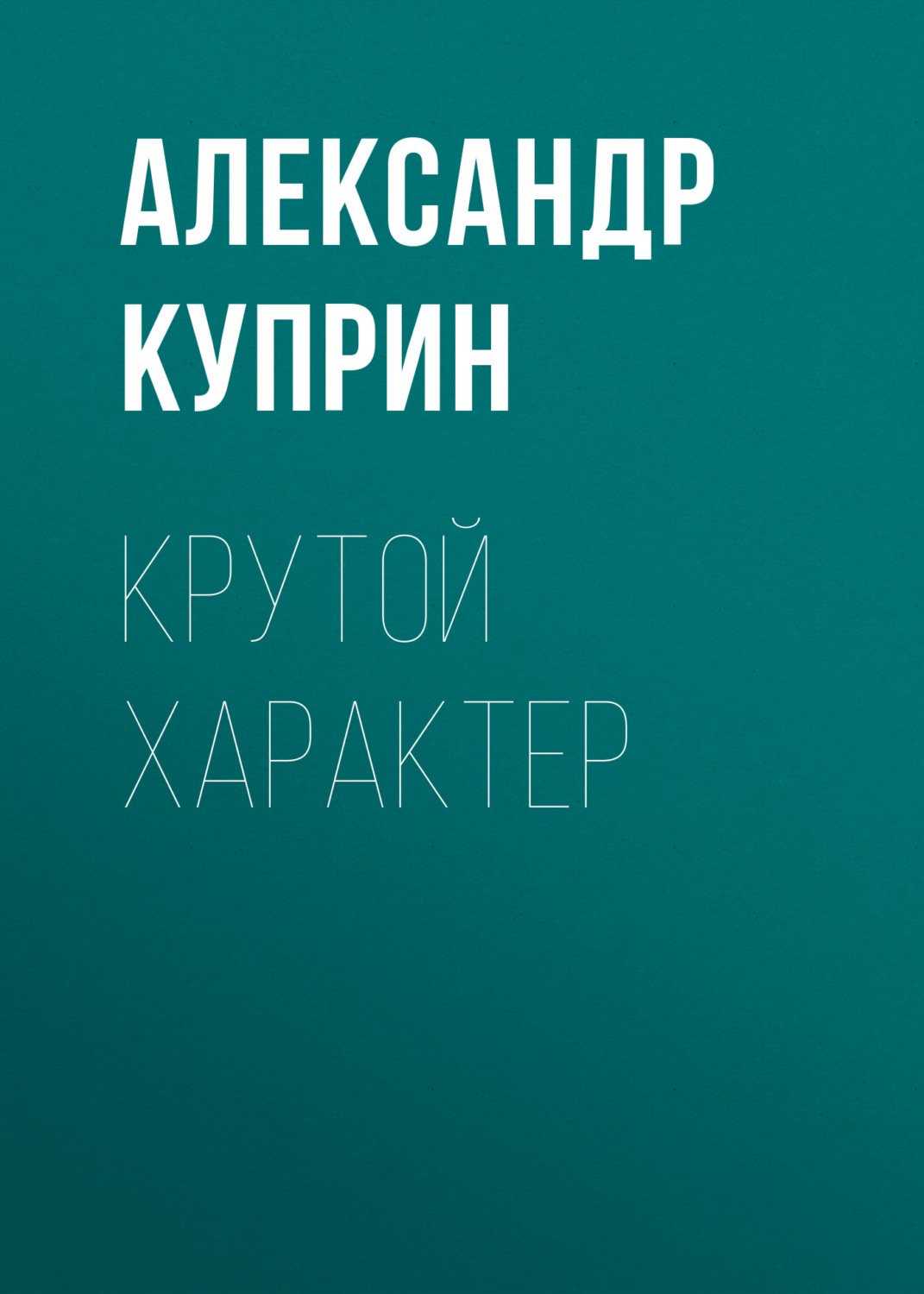 Обложка книги «Крутой характер»