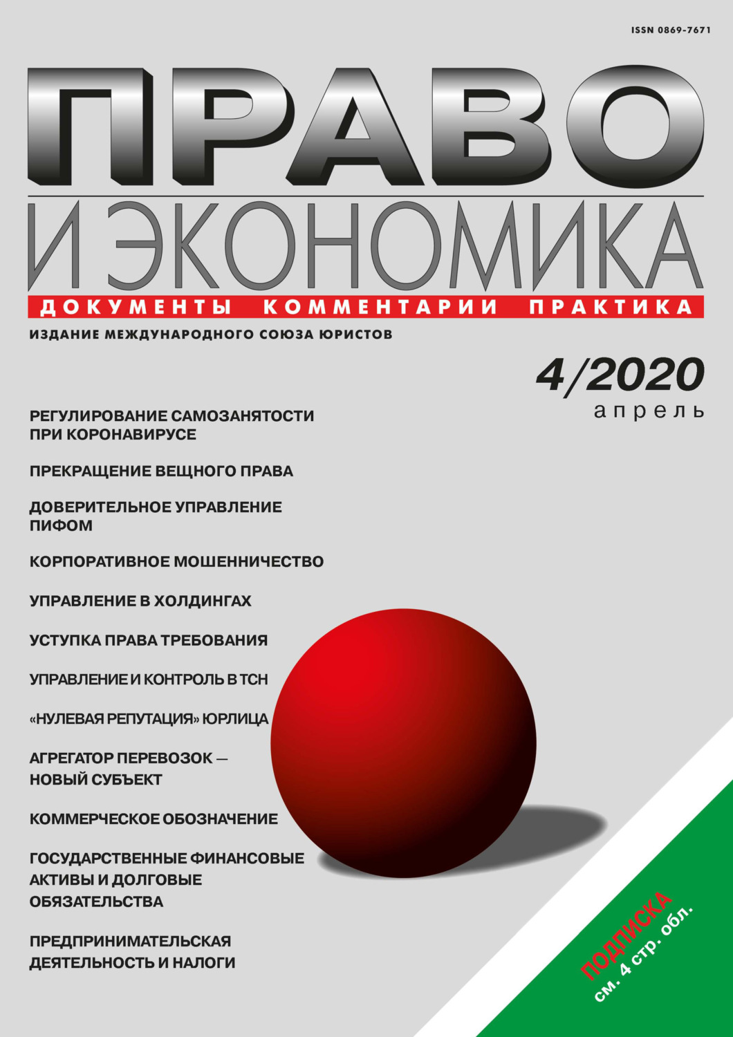 Обложка книги «Право и экономика №04/2020»