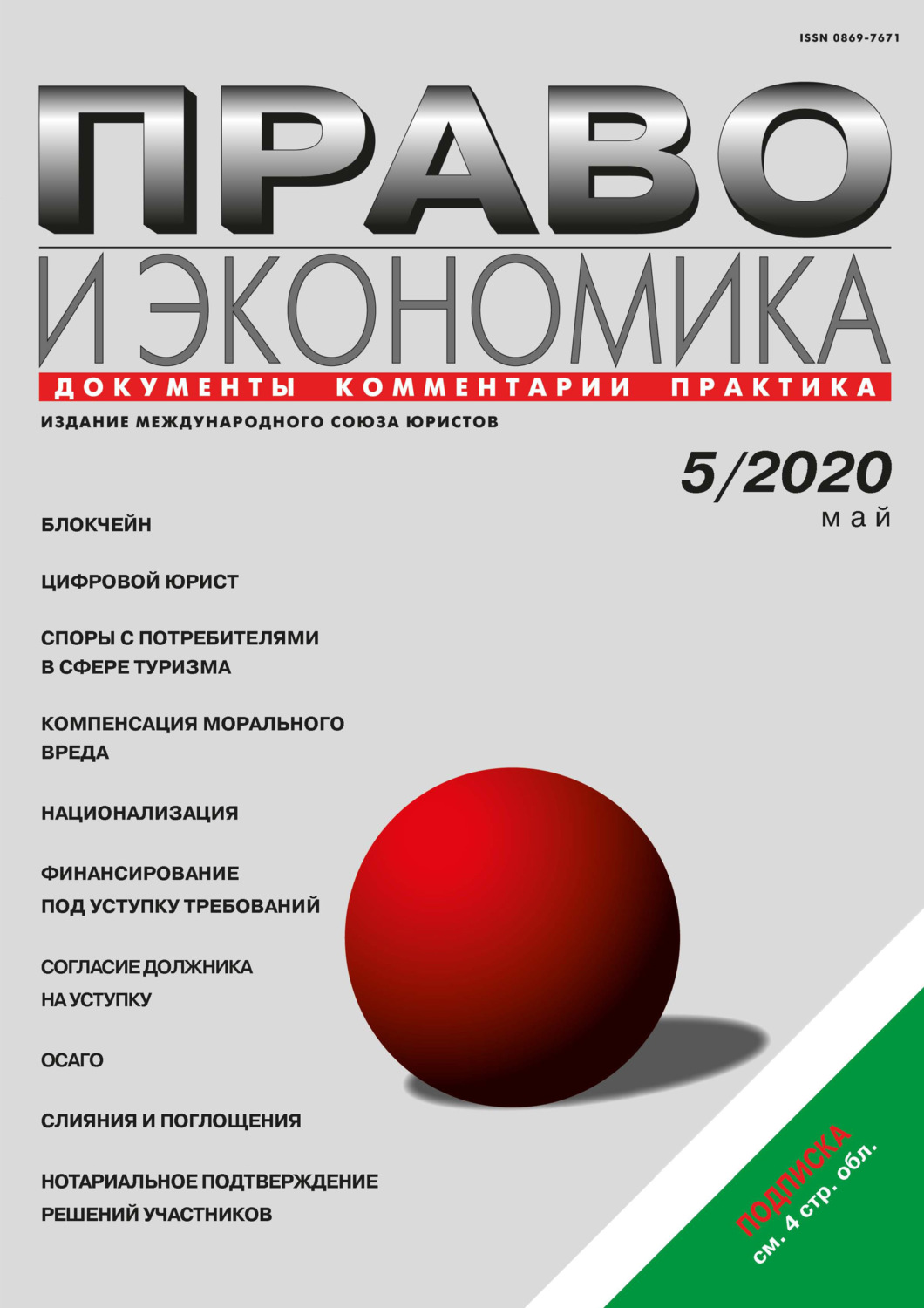 Обложка книги «Право и экономика №05/2020»