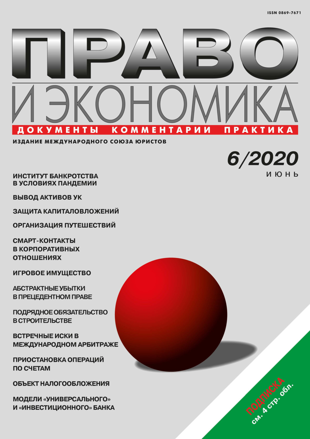 Обложка книги «Право и экономика №06/2020»