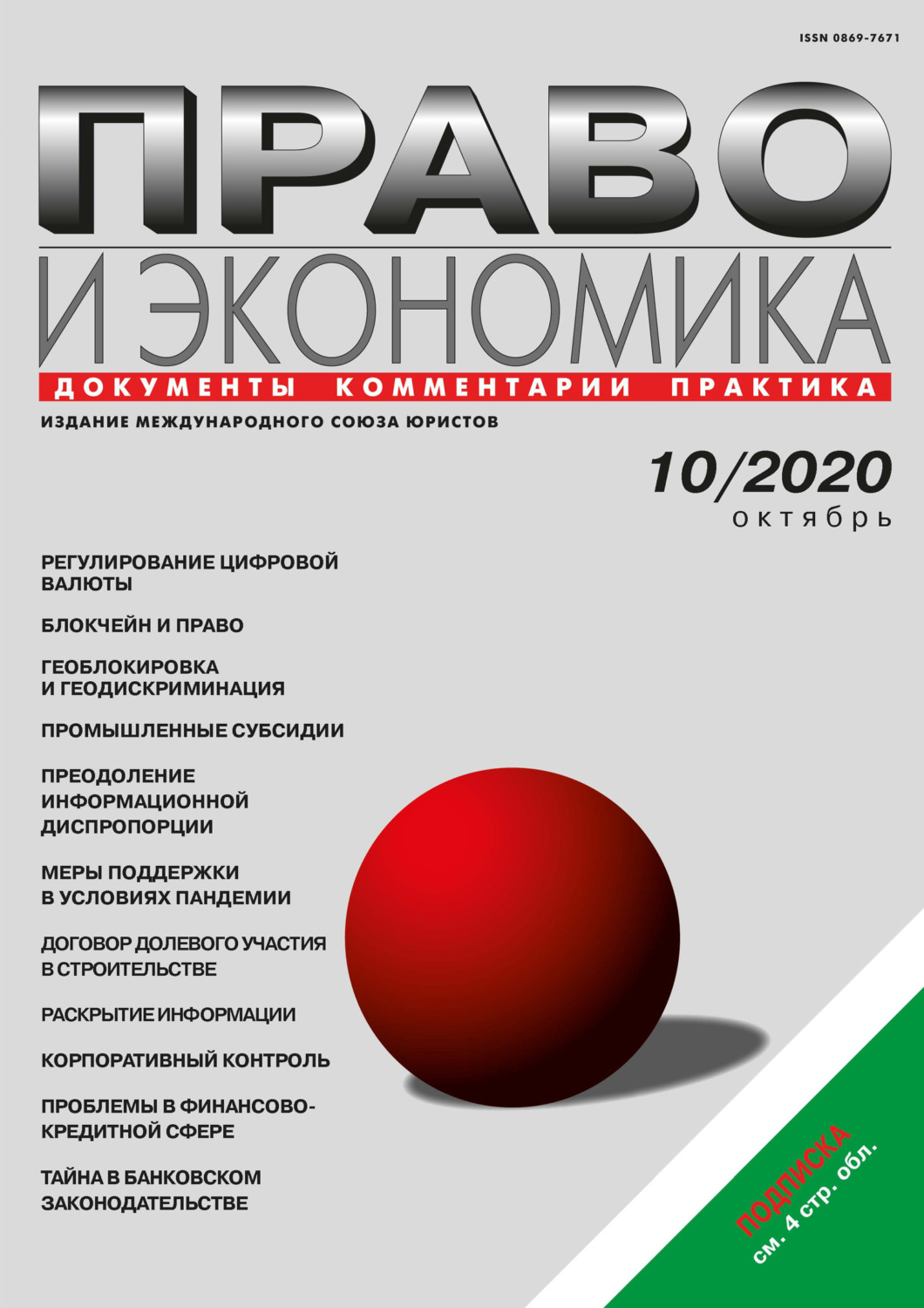 Обложка книги «Право и экономика №10/2020»
