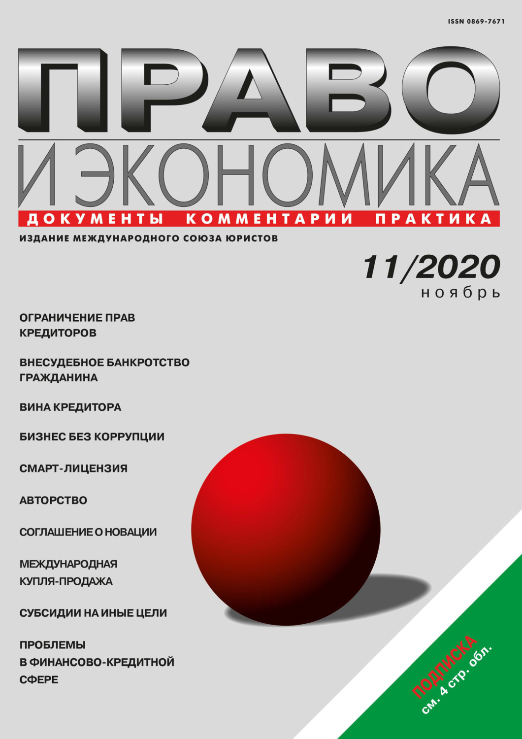 Обложка книги «Право и экономика №11/2020»
