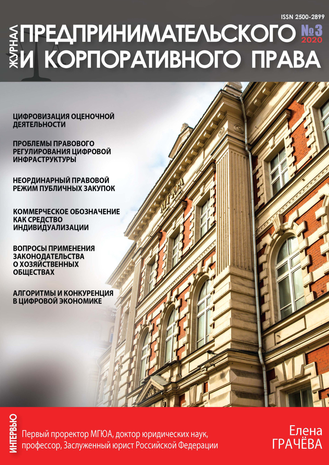 Обложка книги «Журнал предпринимательского и корпоративного права № 3 (19) 2020»