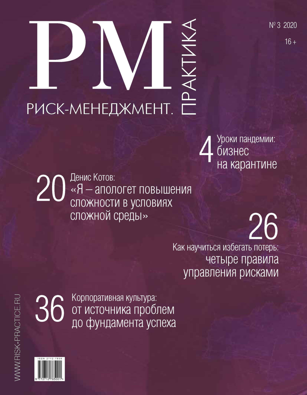 Обложка книги «Риск-менеджмент. Практика. № 3 2020»