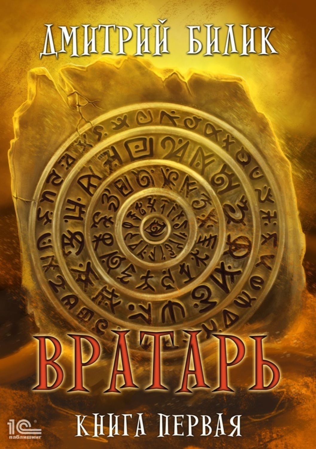 Обложка книги «Вратарь. Книга 1»
