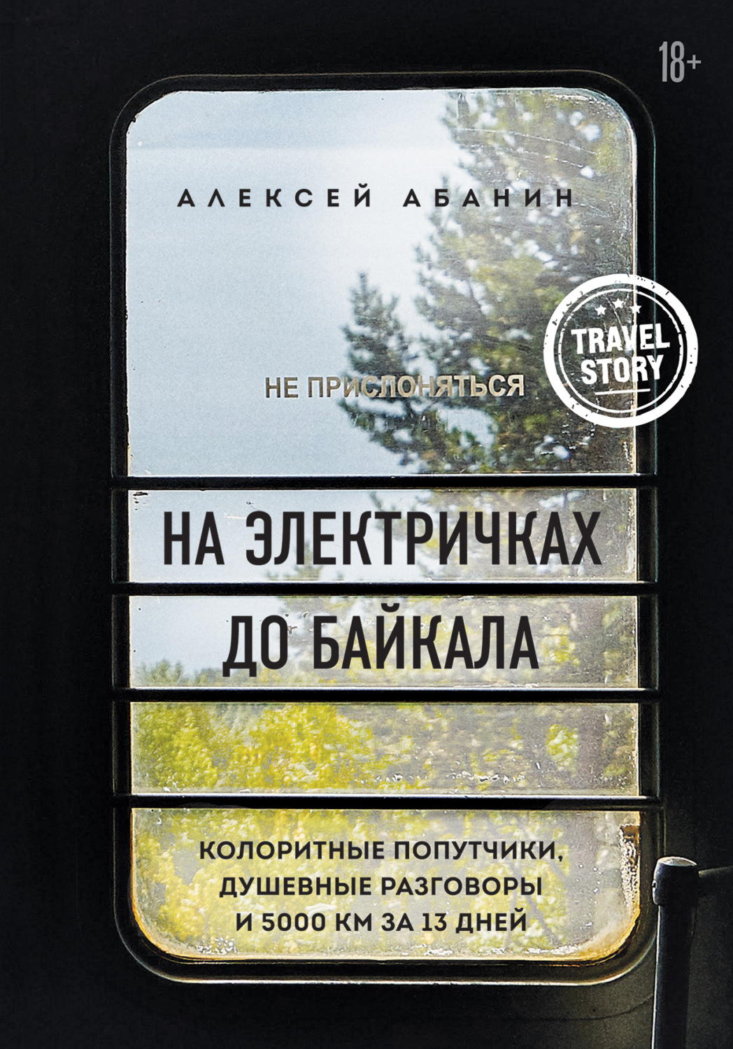 Обложка книги «На электричках до Байкала. Колоритные попутчики, душевные разговоры и 5000 км за 13 дней»