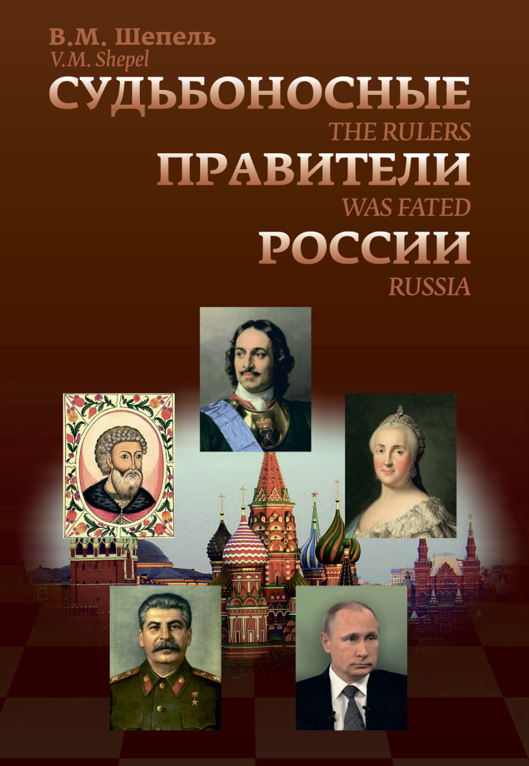 Обложка книги «Судьбоносные правители России»