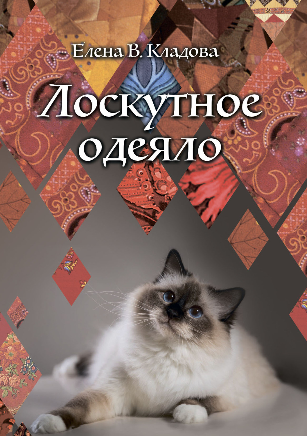 Обложка книги «Лоскутное одеяло»
