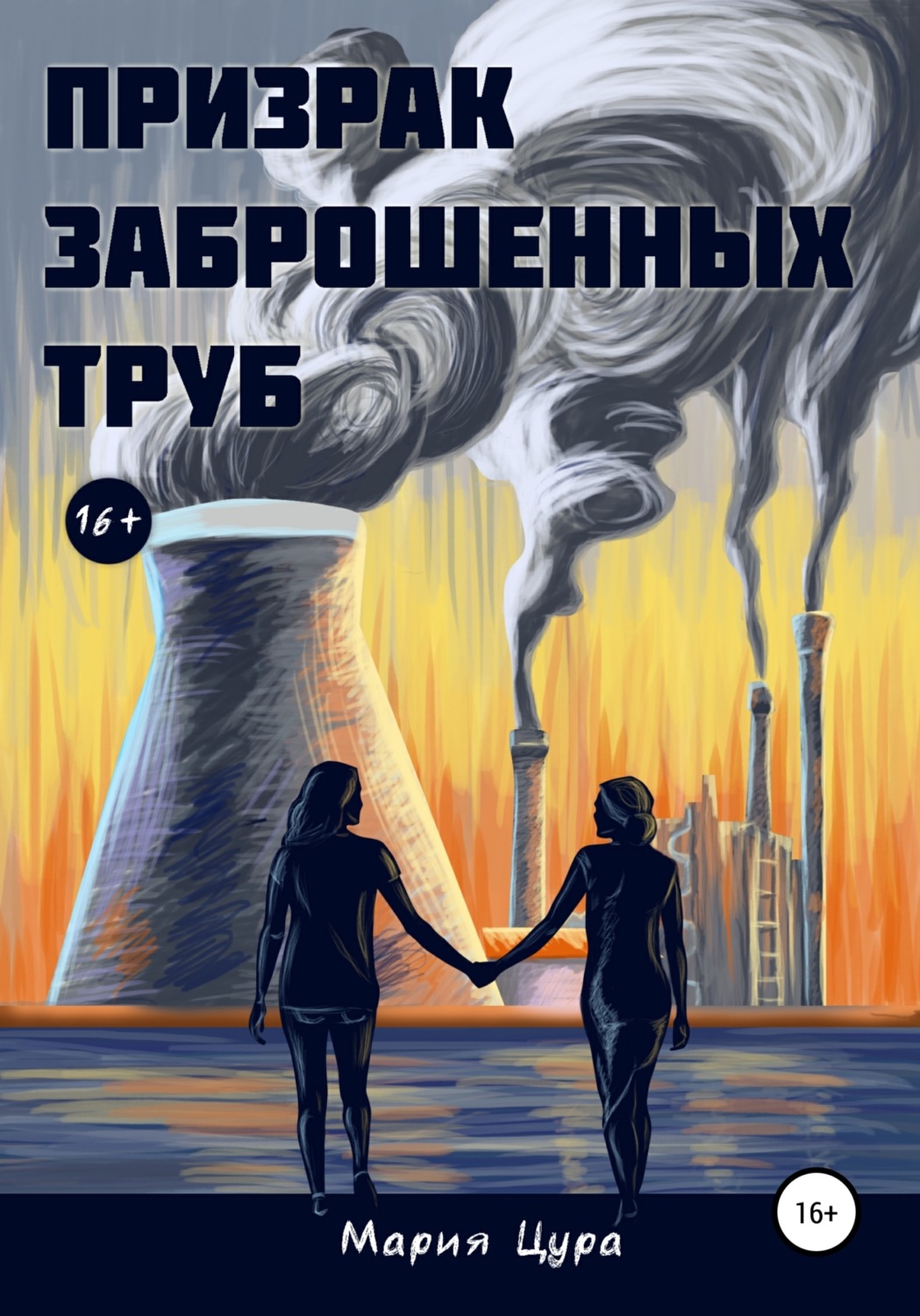 Обложка книги «Призрак заброшенных труб»