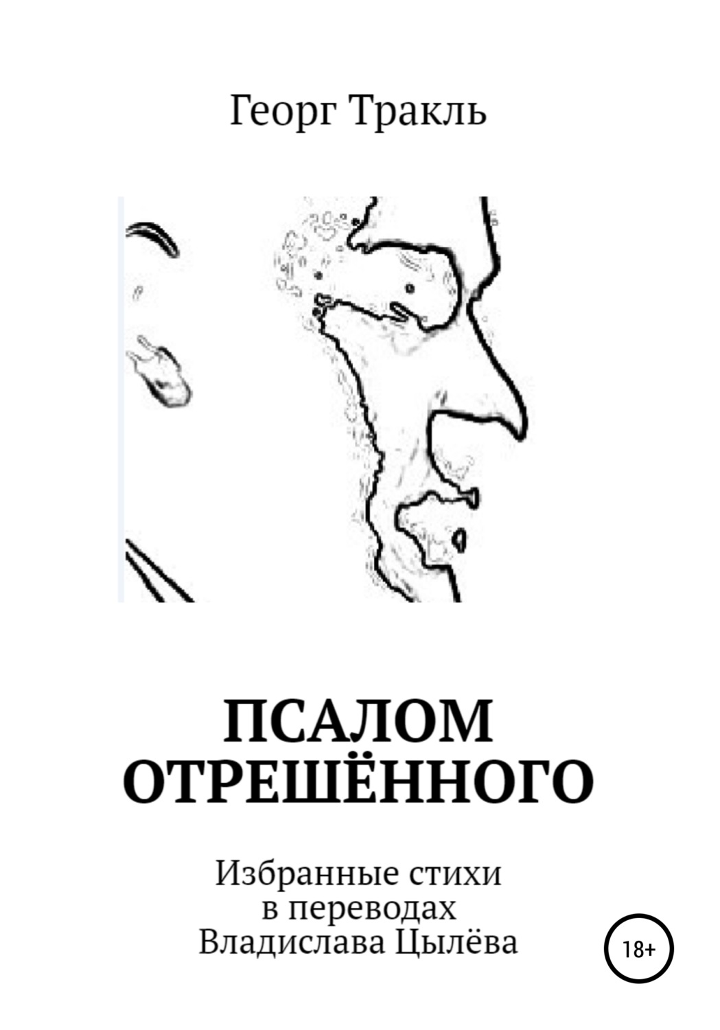 Обложка книги «Псалом отрешённого»