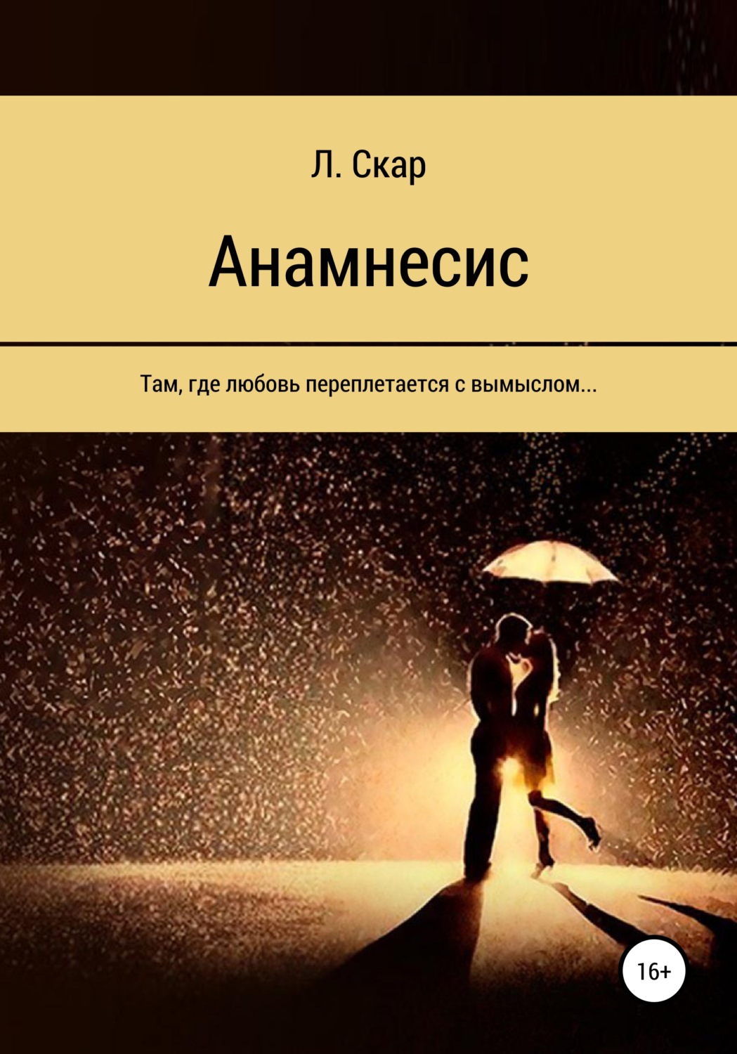 Обложка книги «Анамнесис»