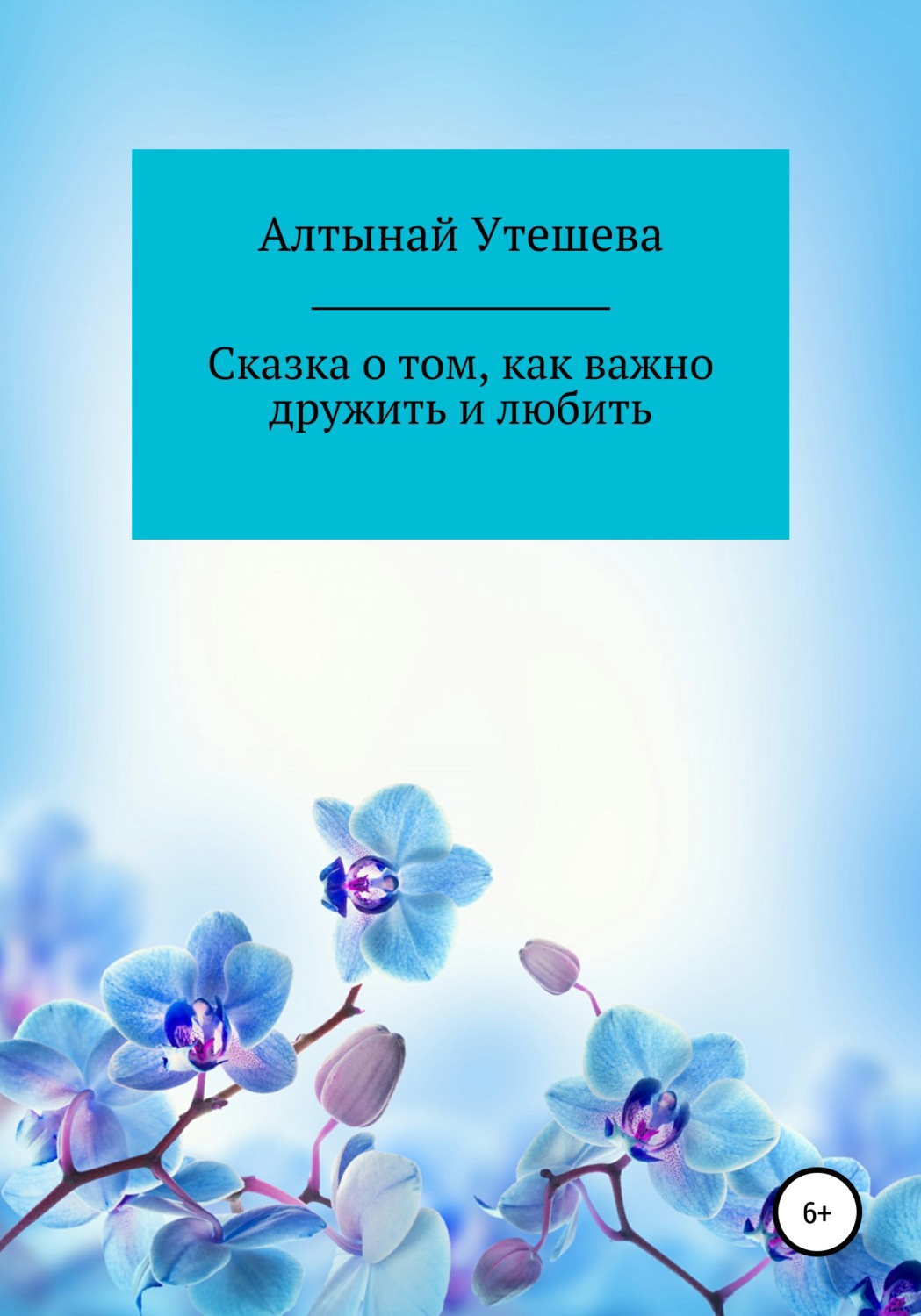 Обложка книги «Сказка о том, как важно дружить и любить»