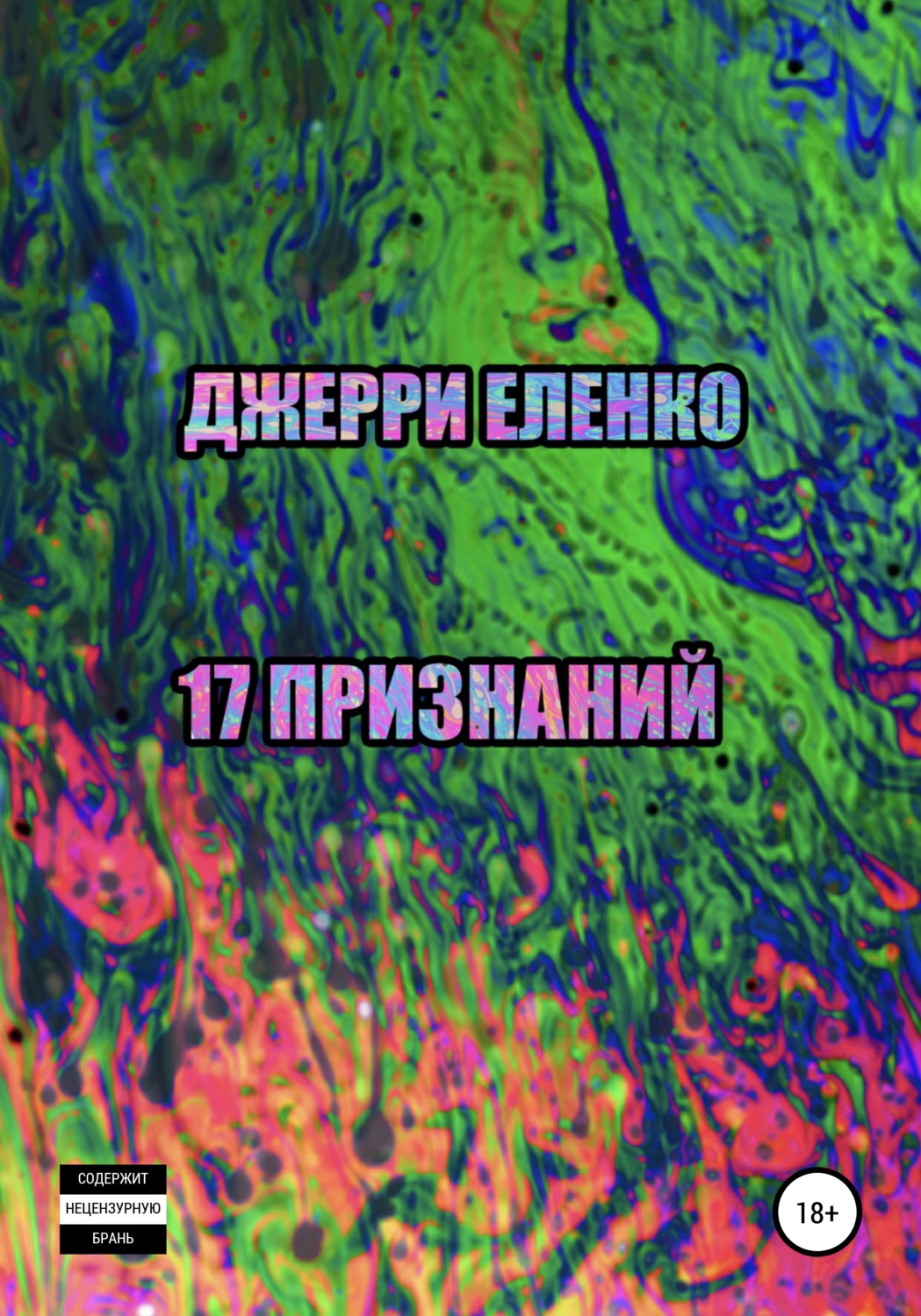 Обложка книги «17 признаний»