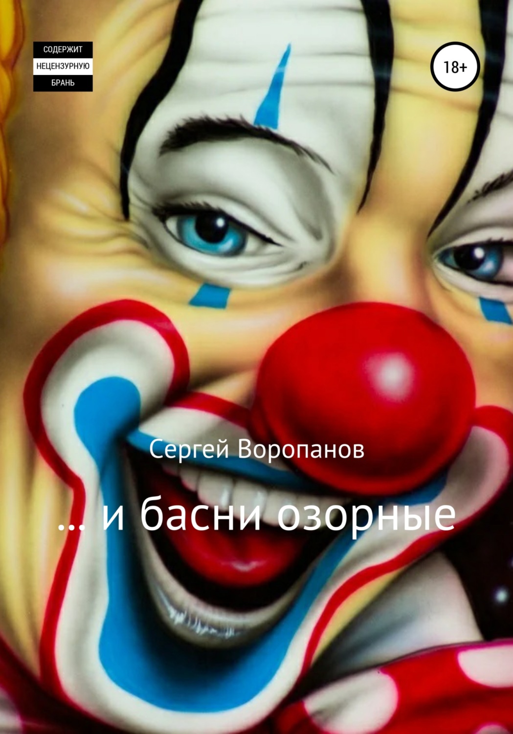 Обложка книги «…и басни озорные»