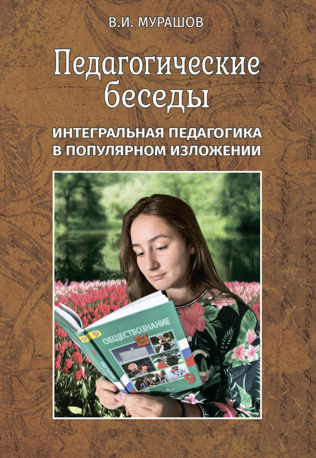 Обложка книги «Педагогические беседы. Интегральная педагогика в популярном изложении»