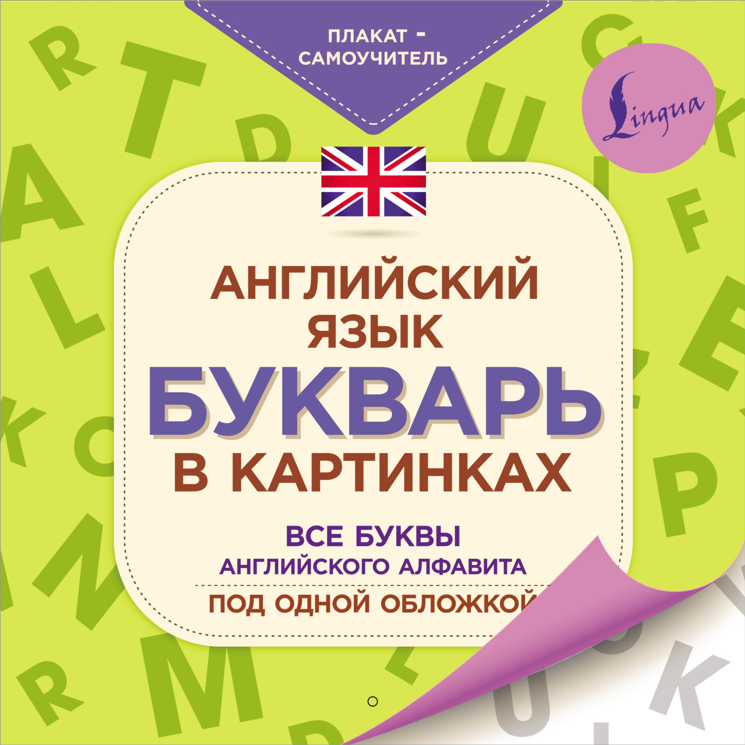 Обложка книги «Английский язык. Букварь в картинках»