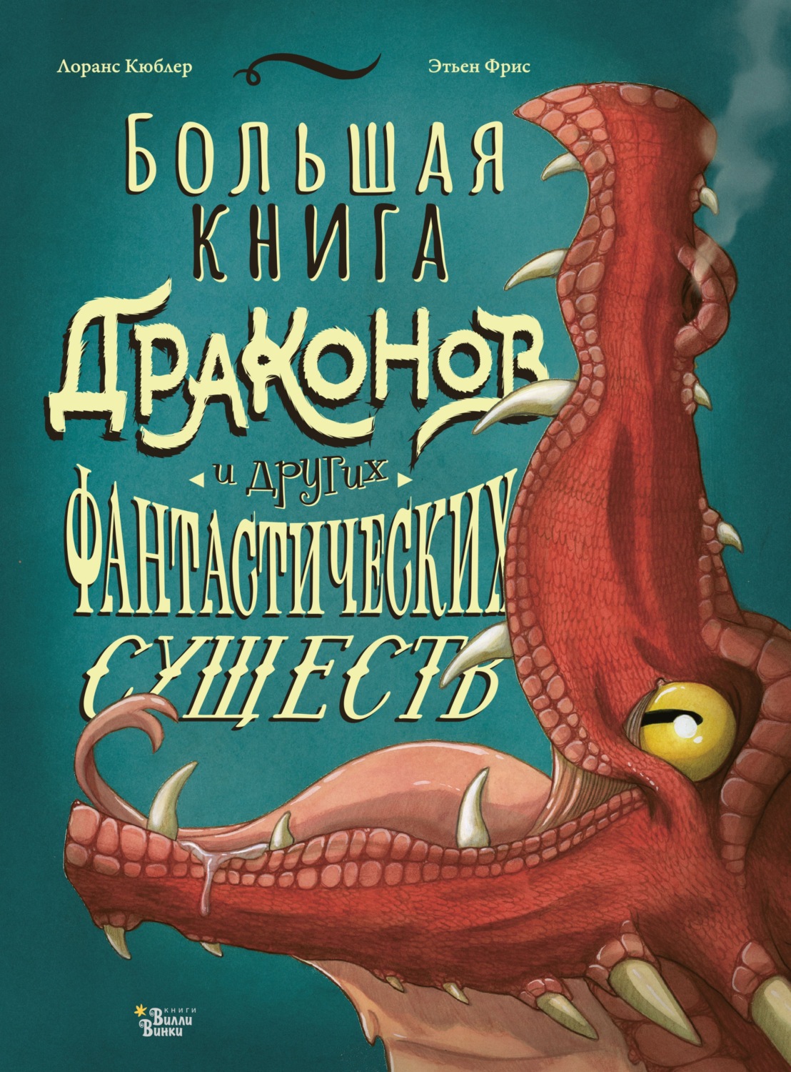 Обложка книги «Большая книга драконов и других фантастических существ»