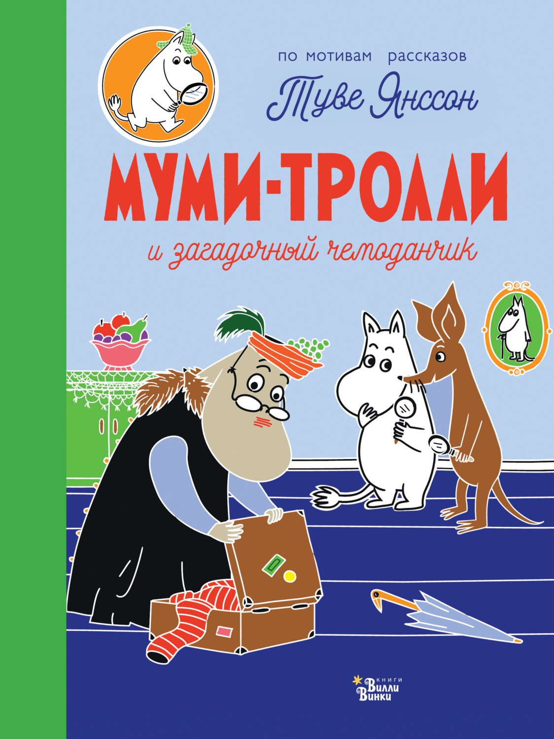 Обложка книги «Муми-тролли и загадочный чемоданчик»